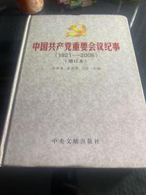 中国共产党重要会议纪事（1921-2006）（增订本）精装本