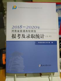 2018-2020年河南省普通高校招生报考及录取统计 文科