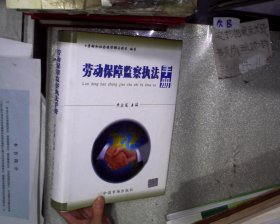 勞動保障監(jiān)察執(zhí)法手冊，。。