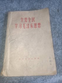 1960年1版1印 山东出版《全党全民学习毛泽东思想》赵锦玉签名，32开