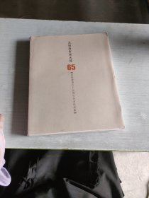 无锡画家画无锡 65 庆祝建国六十五周年美术作品集