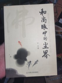 和尚眼中的尘界
