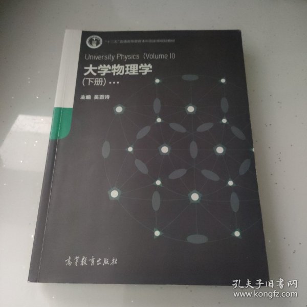 大学物理学（下册）