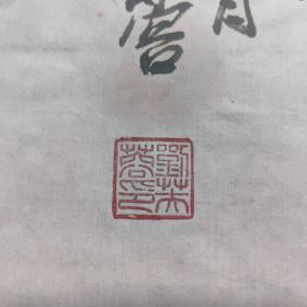 著名花鸟画家徐湛弟子 刘芙蓉 国画精品一副（富贵有余）现为中央和国家机关美术家协会会员，中国科学院文联理事，中国科学院美术家协会副主席，中国冰雪艺术研究院国画艺委会理事、特聘画家，中国冰雪艺术研究院网络教育学院督导主任，中国非物质遗产保护联盟书画委员会会员，中国佛教艺术书画院院士，中国道教书画院艺术委员，艺评网合作艺术家