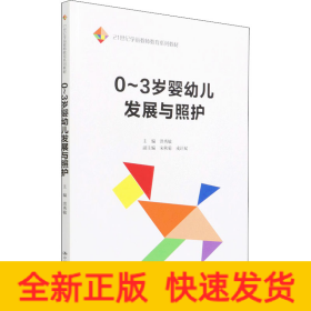 0~3岁婴幼儿发展与照护