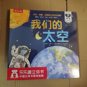 我们的太空 乐乐趣立体书 正版全新