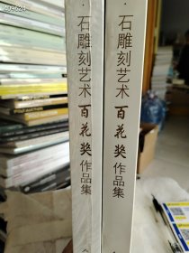 2015中国玉石雕刻艺术百花奖作品集（一、二）售价108元 精装版八开厚