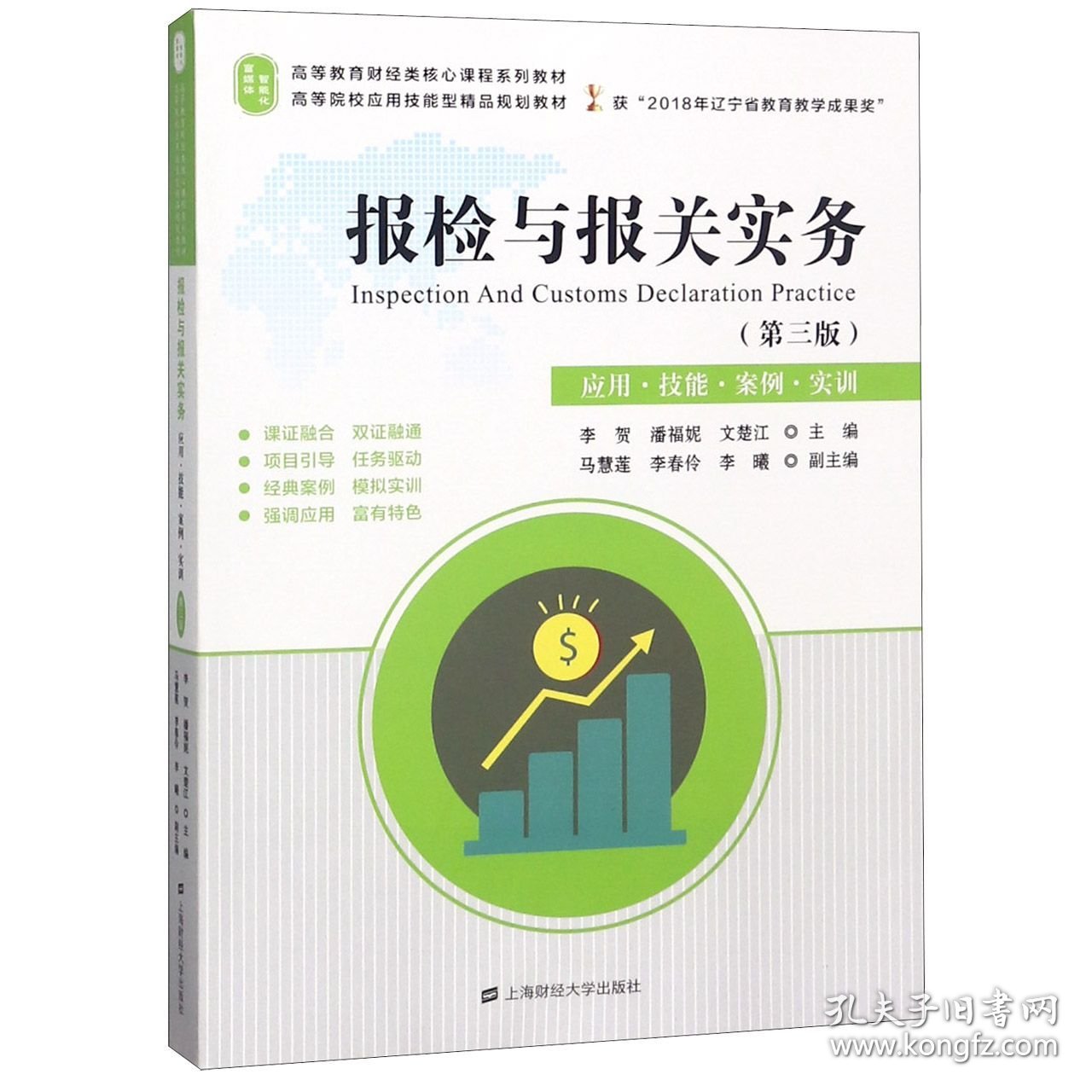报检与报关实务(应用技能案例实训第3版高等教育财经类核心课程系列教材)