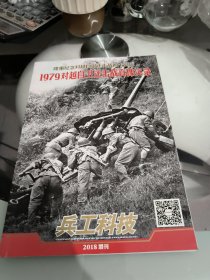 隆重纪念对越自卫反击战40周年，1979对自卫还击战真像实录（2018增刊）兵工科技