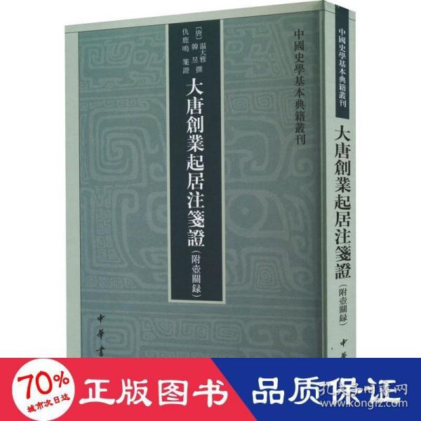 大唐创业起居注笺证 （附壶关录·中国史学基本典籍丛刊·平装繁体竖排）