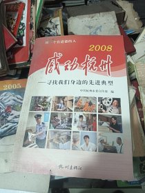 2008感动杭州:寻找我们身边的先进典型