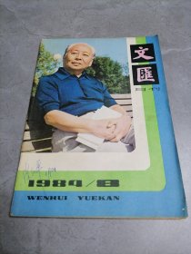 文汇月刊1984年第8期
