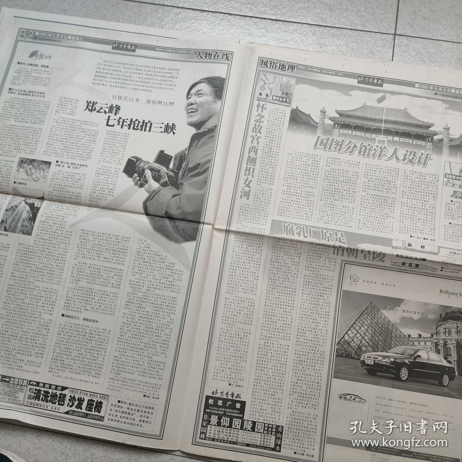 北京青年报2003年4月9日（4开32版）非典 伊拉克战争/新闻