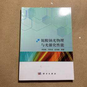 铌酸钠光物理与光催化性能