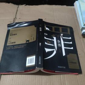 罪全书1（十宗罪作者蜘蛛代表作全新升级，百万畅销收藏版）