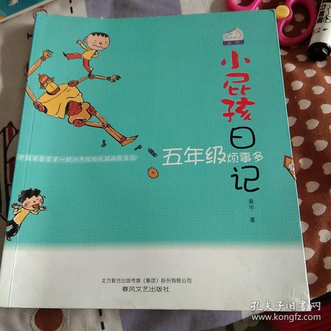 小屁孩日记：五年级烦事多（双色美绘版）