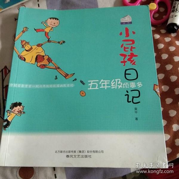 小屁孩日记：五年级烦事多（双色美绘版）