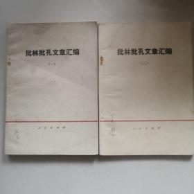 批林批孔文章汇编 一二合售