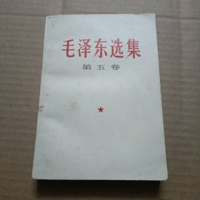 毛泽东选集【第五卷】