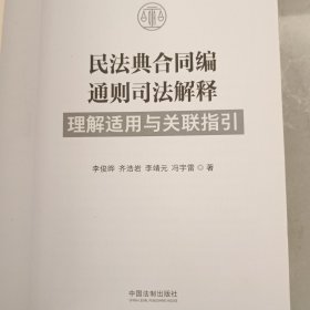 民法典合同编通则司法解释理解适用与关联指引