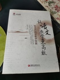 让语文教学更高效：批注式阅读教学探索