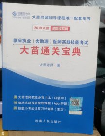 临床执业（含助理）医师实践技能考试大苗通关宝典2018