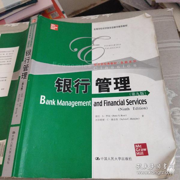 银行管理第九版中国人民大学出版社9787300167336