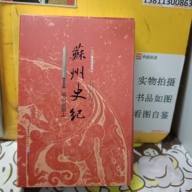 蘇州史紀-城市影像志（帶四張光盤）
