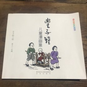 世界经典漫画集：丰子恺儿童漫画集B1.16K.X