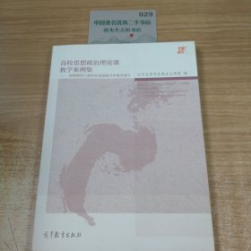 高校思想政治理論課教學(xué)案例集--沈陽鐵西工業(yè)區(qū)在改造振興中浴火重生