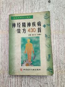 神经精神疾病效方430首