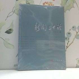 新闻三十论