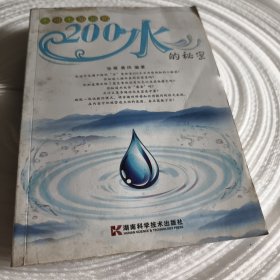 实物拍照：不可不知道的200个水的秘密