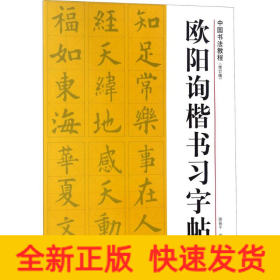 中国书法教程：欧阳询楷书习字帖（修订版）