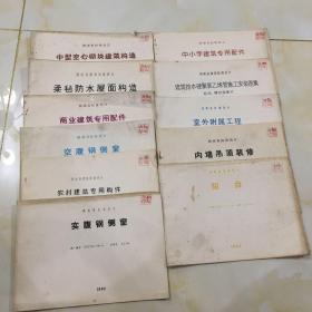湖南省标准设计中小学建筑专用配件．建筑排水硬聚乙烯管施工安装图集粘结螺纹连接式．中型空心砌块建筑构造室外附属工程内墙吊顶.装修肉咋肉毡房水面水屋面构造．商业建筑专用配件．空腹钢侧窗．阳台．实腹钢侧窗．农村建筑专用构造．室外附属工程．柔毡防水屋面构造．内墙吊顶装修．共11册