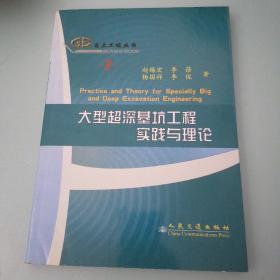 大型超深基坑工程实践与理论