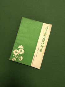 中医药防治肿瘤