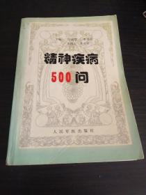 精神疾病500问