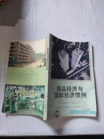 商品經(jīng)濟(jì)與國際經(jīng)濟(jì)慣例