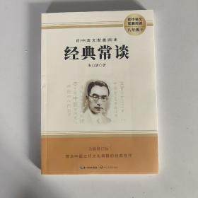 经典常谈～初中语文配套阅读八年级下