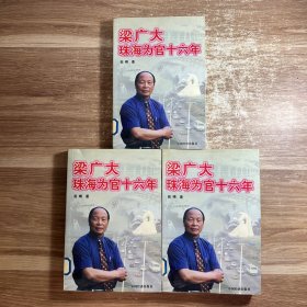 梁广大珠海为官16年