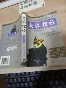 老狐狸经：老狐狸处世学 书角有水渍 破损 看图