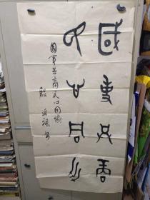 名家名作12《孟子书院执行院长、孟子研究院副研究馆员邻圣斋主人殷延禄先生书法作品：金文联句  国事共商 民心同协（四尺整张）》长128厘米，宽68厘米！！用笔老道，品相如图，懂字画者鉴之！放铁橱名家名作二袋内