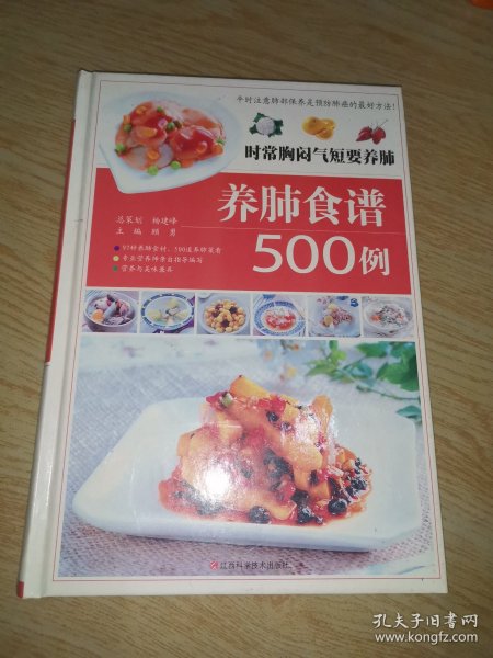 时常胸闷气短要养肺 : 养肺食谱500例