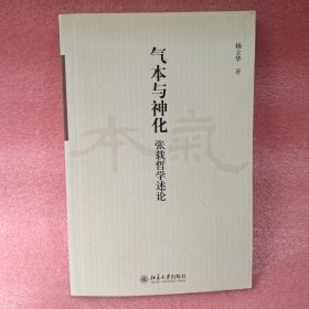 气本与神化：张载哲学述论