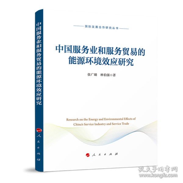 中国服务业和服务贸易的能源环境效应研究（国际发展合作研究丛书）