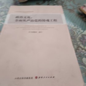 政治文化--全面从严治党的铸魂工程