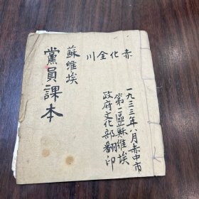1933年，苏维埃政府（党员课本）