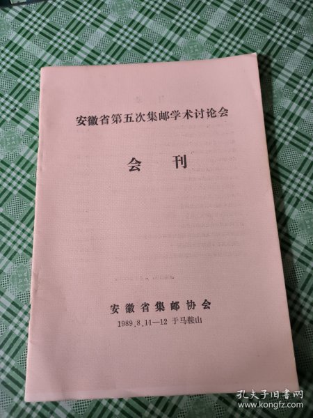 安徽省第五次集邮学术讨论会会刊