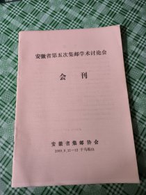 安徽省第五次集邮学术讨论会会刊